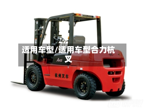 适用车型/适用车型合力杭叉-第3张图片
