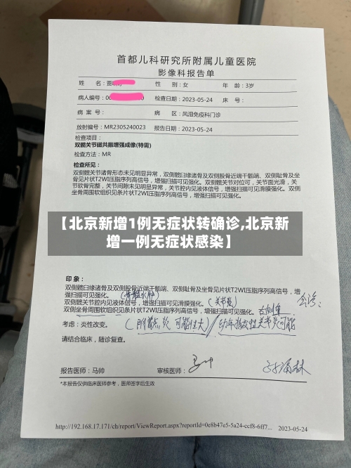 【北京新增1例无症状转确诊,北京新增一例无症状感染】