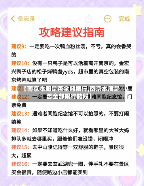 【南京本周是否全部限行,南京本周是否全部限行路段】
