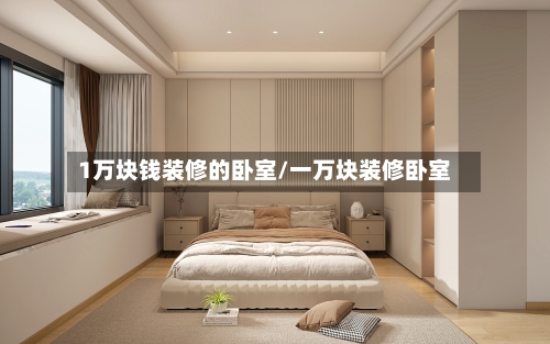 1万块钱装修的卧室/一万块装修卧室-第3张图片
