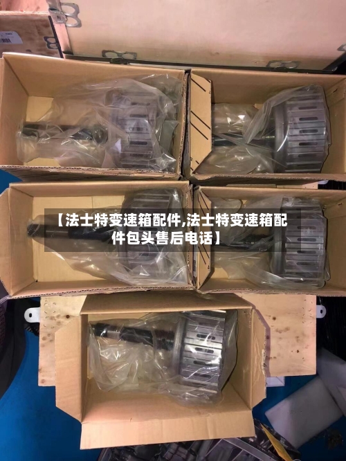 【法士特变速箱配件,法士特变速箱配件包头售后电话】-第2张图片