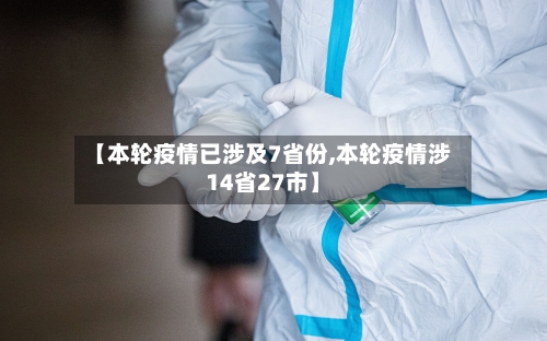 【本轮疫情已涉及7省份,本轮疫情涉14省27市】-第2张图片