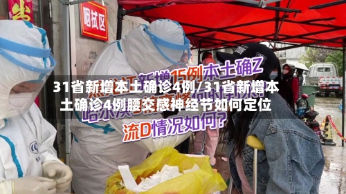 31省新增本土确诊4例/31省新增本土确诊4例腰交感神经节如何定位