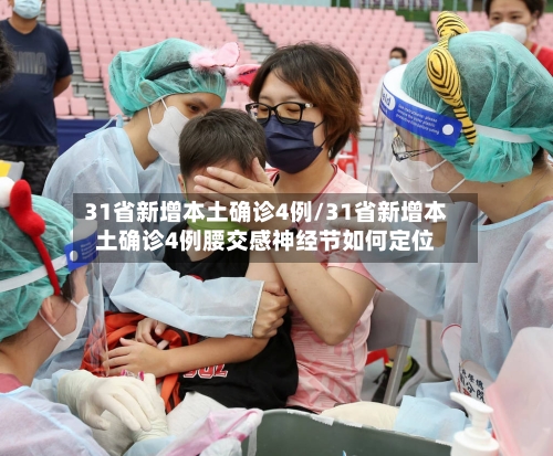 31省新增本土确诊4例/31省新增本土确诊4例腰交感神经节如何定位-第2张图片