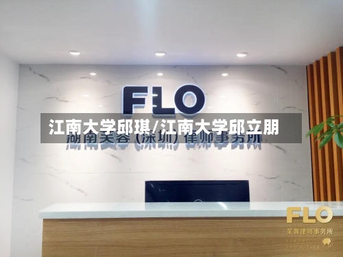 江南大学邱琪/江南大学邱立朋-第3张图片