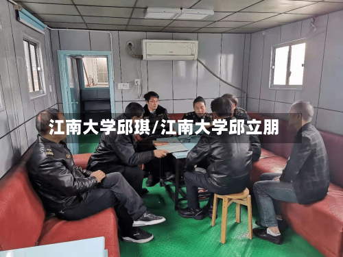 江南大学邱琪/江南大学邱立朋