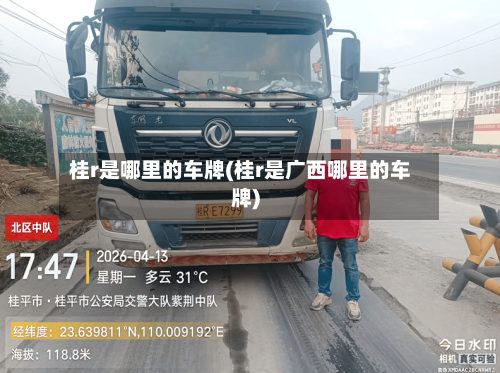 桂r是哪里的车牌(桂r是广西哪里的车牌)