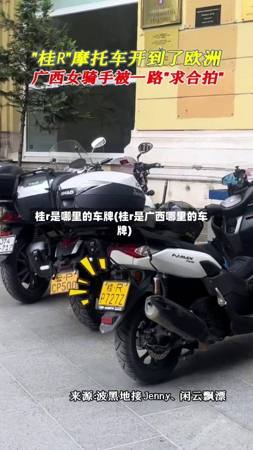 桂r是哪里的车牌(桂r是广西哪里的车牌)-第2张图片