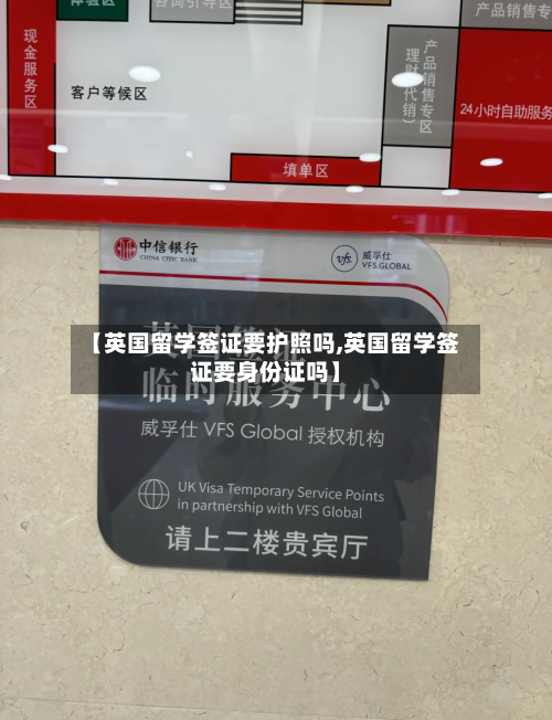 【英国留学签证要护照吗,英国留学签证要身份证吗】