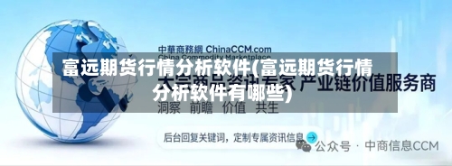 富远期货行情分析软件(富远期货行情分析软件有哪些)-第2张图片