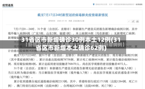 31省区市新增确诊30例本土12例(31省区市新增本土确诊62例)