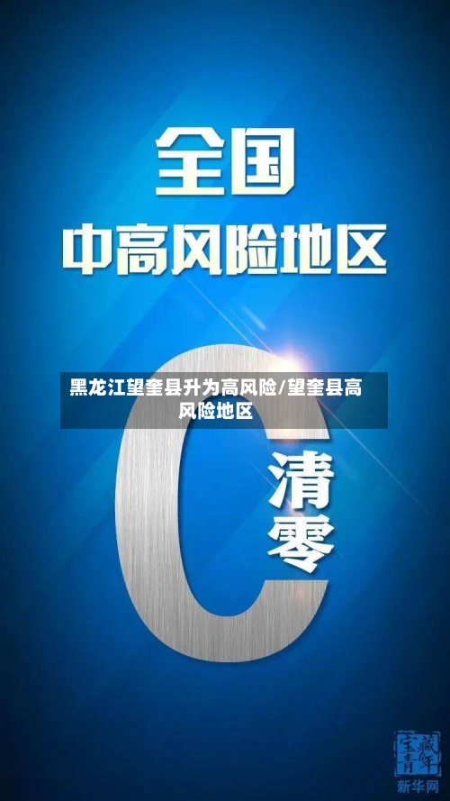 黑龙江望奎县升为高风险/望奎县高风险地区