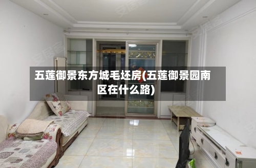 五莲御景东方城毛坯房(五莲御景园南区在什么路)
