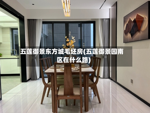 五莲御景东方城毛坯房(五莲御景园南区在什么路)-第2张图片
