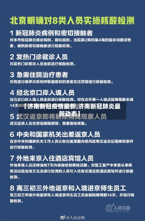 【济南新冠疫情最新,济南新冠肺炎最新动态】