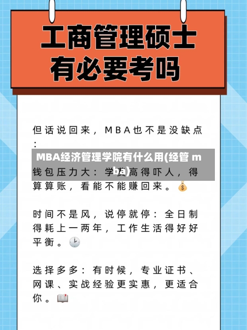 MBA经济管理学院有什么用(经管 mba)