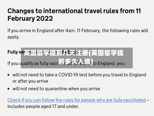 英国留学提前几天注册(英国留学提前多久入境)-第3张图片