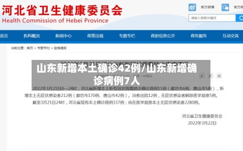 山东新增本土确诊42例/山东新增确诊病例7人