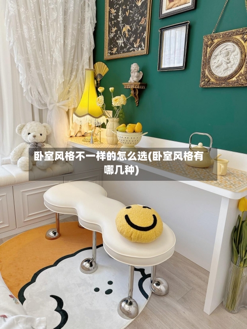 卧室风格不一样的怎么选(卧室风格有哪几种)-第2张图片