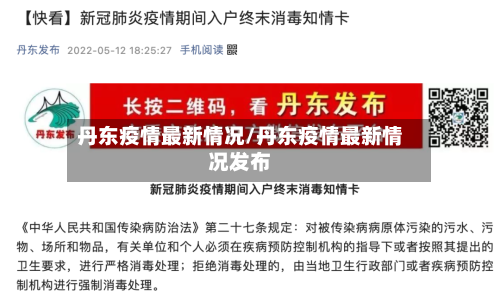 丹东疫情最新情况/丹东疫情最新情况发布-第2张图片