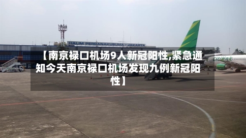 【南京禄口机场9人新冠阳性,紧急通知今天南京禄口机场发现九例新冠阳性】-第3张图片