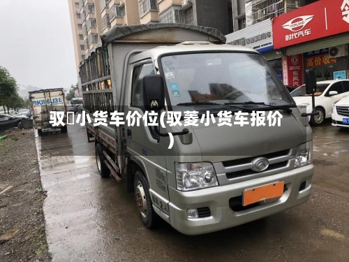 驭夌小货车价位(驭菱小货车报价)-第2张图片