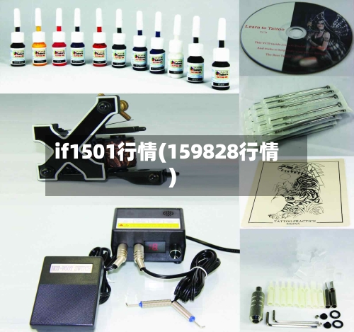 if1501行情(159828行情)