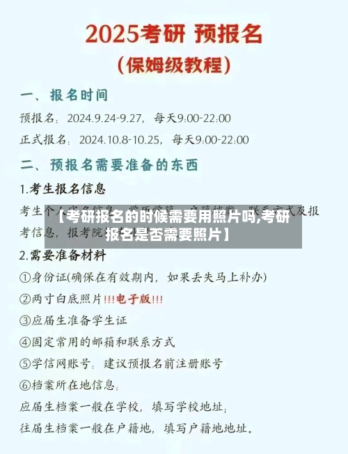 【考研报名的时候需要用照片吗,考研报名是否需要照片】