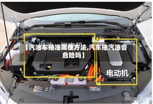 【汽油车抽油简便方法,汽车抽汽油会危险吗】-第2张图片