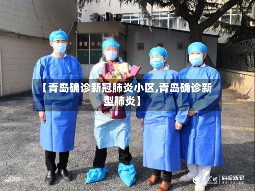 【青岛确诊新冠肺炎小区,青岛确诊新型肺炎】