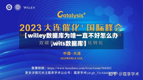 【willey数据库为啥一直不好怎么办,wits数据库】