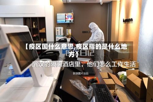 【疫区国什么意思,疫区指的是什么地方】-第2张图片