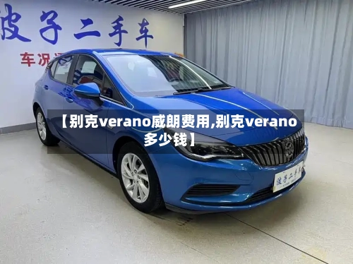 【别克verano威朗费用,别克verano多少钱】