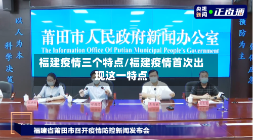 福建疫情三个特点/福建疫情首次出现这一特点