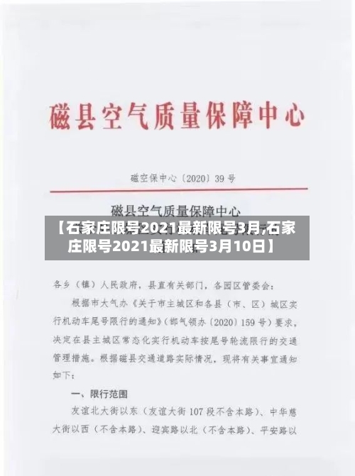 【石家庄限号2021最新限号3月,石家庄限号2021最新限号3月10日】