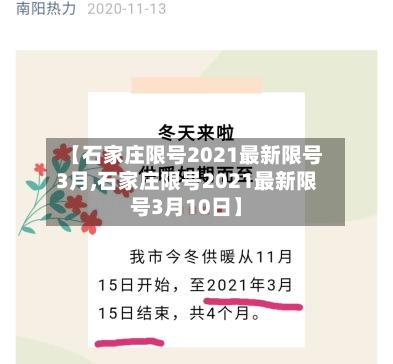 【石家庄限号2021最新限号3月,石家庄限号2021最新限号3月10日】-第2张图片
