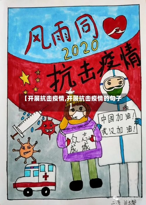 【开展抗击疫情,开展抗击疫情的句子】-第2张图片