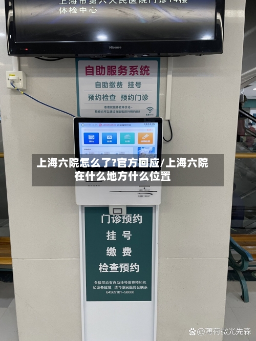 上海六院怎么了?官方回应/上海六院在什么地方什么位置-第2张图片