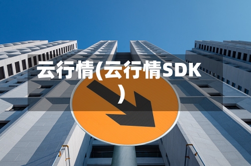 云行情(云行情SDK)-第2张图片