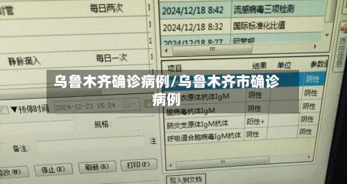 乌鲁木齐确诊病例/乌鲁木齐市确诊病例