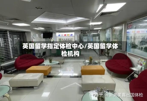 英国留学指定体检中心/英国留学体检机构-第2张图片