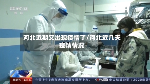 河北近期又出现疫情了/河北近几天疫情情况