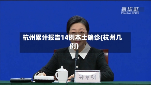 杭州累计报告14例本土确诊(杭州几例)