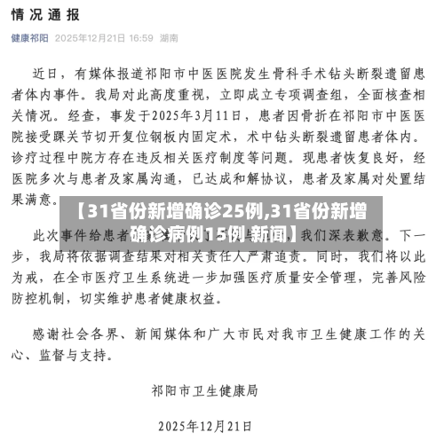 【31省份新增确诊25例,31省份新增确诊病例15例 新闻】-第2张图片