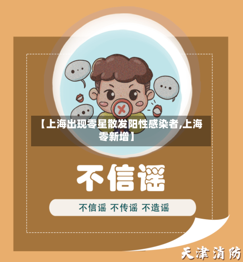 【上海出现零星散发阳性感染者,上海零新增】