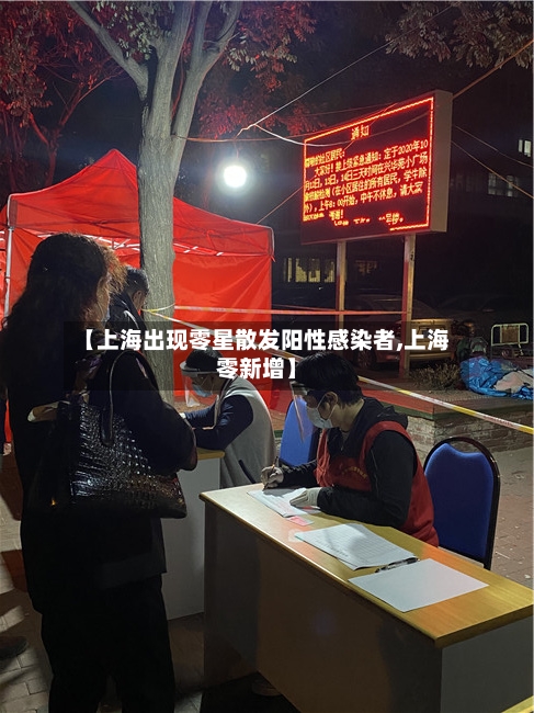 【上海出现零星散发阳性感染者,上海零新增】-第2张图片
