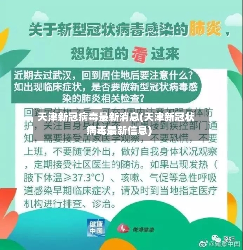 天津新冠病毒最新消息(天津新冠状病毒最新信息)