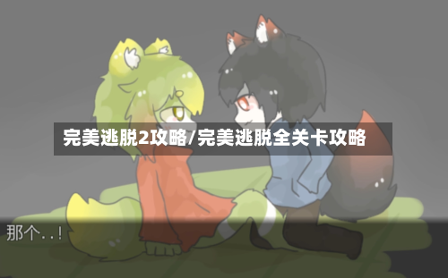 完美逃脱2攻略/完美逃脱全关卡攻略