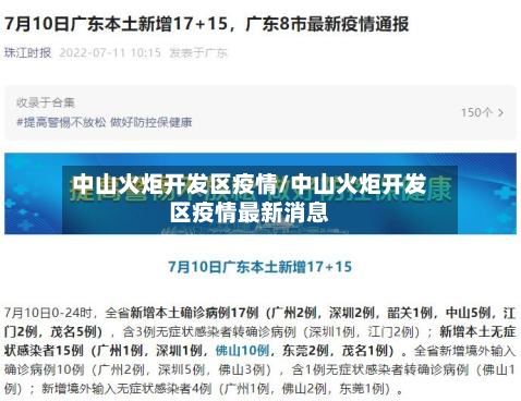 中山火炬开发区疫情/中山火炬开发区疫情最新消息-第3张图片