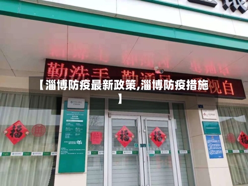 【淄博防疫最新政策,淄博防疫措施】-第2张图片